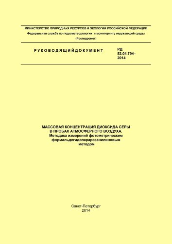 Массовая концентрация диоксида серы в пробах атмосферного воздуха. Методика измерений фотометрическим формальдегидопарарозанилиновым методом