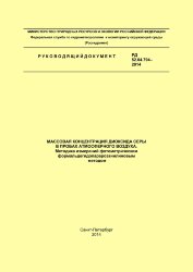 Массовая концентрация диоксида серы в пробах атмосферного воздуха. Методика измерений фотометрическим формальдегидопарарозанилиновым методом