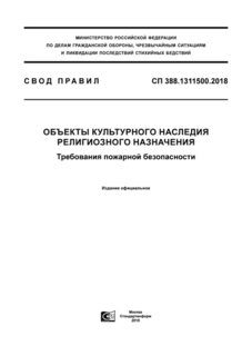 СП 388.1311500.2018. Свод правил. Объекты культурного наследия религиозного назначения. Требования пожарной безопасности