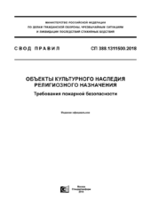 СП 388.1311500.2018. Свод правил. Объекты культурного наследия религиозного назначения. Требования пожарной безопасности