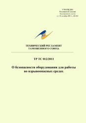 ТР ТС 012/2011. Технический регламент Таможенного союза. О безопасности оборудования для работы во взрывоопасных средах