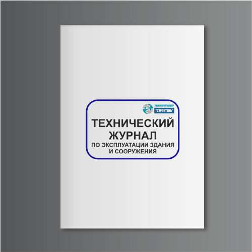 Технический журнал по эксплуатации здания и сооружения