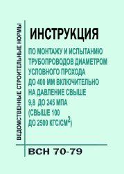 ВСН 70-79 &quot;Инструкция по монтажу и испытанию трубопроводов диаметром условного прохода до 400 мм включительно на давление свыше 9,8 до 245 МПа (свыше 100 до 2500 кгс/кв. см)&quot;