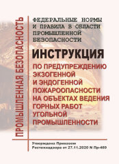 ФНиП ПБ "Инструкция по предупреждению экзогенной и эндогенной пожароопасности на объектах ведения горных работ угольной промышленности"