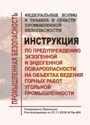 ФНиП ПБ &quot;Инструкция по предупреждению экзогенной и эндогенной пожароопасности на объектах ведения горных работ угольной промышленности&quot;
