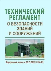 Технический регламент о безопасности зданий и сооружений. Федеральный закон от 30.12.2009 № 384-ФЗ в редакции Федерального закона от 02.07.2013 № 185-ФЗ