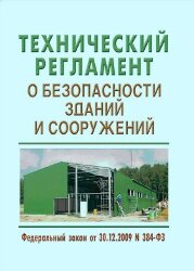 Технический регламент о безопасности зданий и сооружений. Федеральный закон от 30.12.2009 № 384-ФЗ в редакции Федерального закона от 02.07.2013 № 185-ФЗ