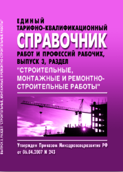 Единый тарифно-квалификационный справочник работ и профессий рабочих, Раздел &quot;Строительные, монтажные и ремонтно-строительные работы&quot;, Выпуск 3