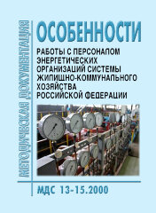 МДС 13-15.2000 Особенности работы с персоналом энергетических организаций системы жилищно-коммунального хозяйства Российской Федерации