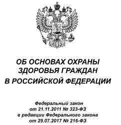 Об основах охраны здоровья граждан в Российской Федерации. Федеральный закон от 21.11.2011 № 323-ФЗ в редакции Федерального закона от 08.12.2020 № 429-ФЗ