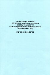 РД 153-34.0-20.507-98. Типовая инструкция по технической эксплуатации систем транспорта и распределения тепловой энергии (тепловых сетей)