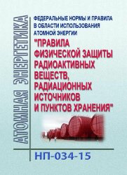 НП-034-15. ФНиП АЭ "Правила физической защиты радиоактивных веществ, радиационных источников и пунктов хранения