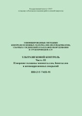 ПНАЭ Г-7-031-91 Унифицированные методики контроля основных материалов (полуфабрикатов), сварных соединений и наплавки оборудования и трубопроводов атомных энергетических установок. Ультразвуковой контроль. Часть 3. Измерение толщины монометаллов, биметалл