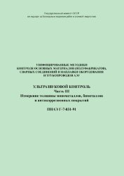 ПНАЭ Г-7-031-91 Унифицированные методики контроля основных материалов (полуфабрикатов), сварных соединений и наплавки оборудования и трубопроводов атомных энергетических установок. Ультразвуковой контроль. Часть 3. Измерение толщины монометаллов, биметалл
