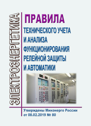Правила технического учета и анализа функционирования релейной защиты и автоматики