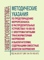 РД 34.20.517 (МУ 34-70-163-87,СО 153-34.20.517). Методические указания по предотвращению феррорезонанса в распределительных устройствах 110-500 кВ с электромагнитными трансформаторами напряжения и выключателями, содержащими емкостные делители напряжения.