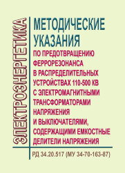 РД 34.20.517 (МУ 34-70-163-87,СО 153-34.20.517). Методические указания по предотвращению феррорезонанса в распределительных устройствах 110-500 кВ с электромагнитными трансформаторами напряжения и выключателями, содержащими емкостные делители напряжения.