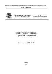 СТО 17330282.27.010.001-2008. Электроэнергетика. Термины и определения