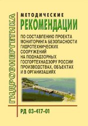 РД 03-417-01. Методические рекомендации по составлению проекта мониторинга безопасности гидротехнических сооружений на поднадзорных Госгортехнадзору России производствах, объектах и в организациях