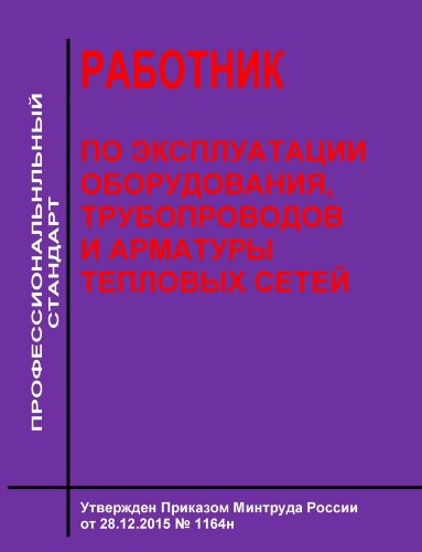 Профессиональный стандарт "Работник по эксплуатации оборудования, трубопроводов и арматуры тепловых сетей"