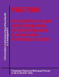 Профессиональный стандарт "Работник по эксплуатации оборудования, трубопроводов и арматуры тепловых сетей"