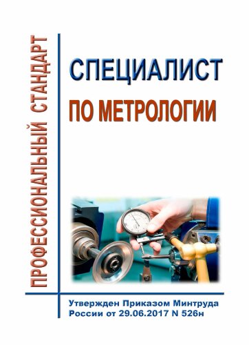 Профессиональный стандарта "Специалист по метрологии"