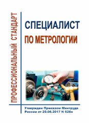 Профессиональный стандарта "Специалист по метрологии"