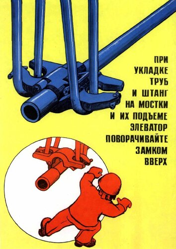Плакат: При укладке труб и штанг на мостки и их подъеме элеватор поворачивайте замком вверх, 1 штука