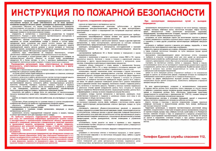 Плакат: Инструкция по пожарной безопасности для общественных зданий, 1 штука