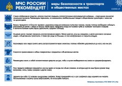 Плакат МЧС: Меры безопасности в транспорте и общественных местах