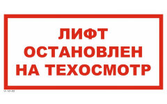 Знак VS10-02 Лифт остановлен на техосмотр