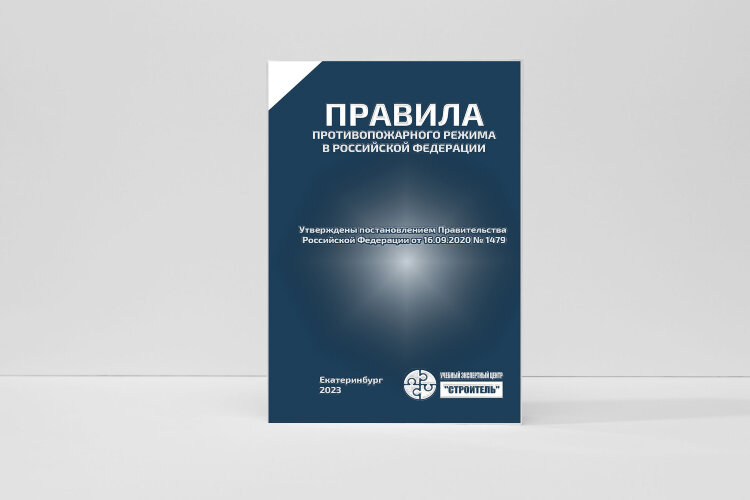 Правила противопожарного режима в Российской Федерации