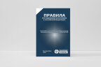 Правила противопожарного режима в Российской Федерации