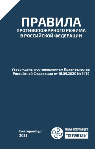 Правила противопожарного режима в Российской Федерации