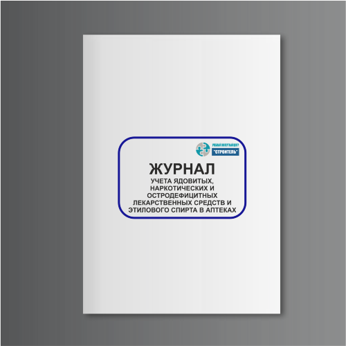 Журнал учета ядовитых, наркотических и остродефицитных лекарственных средств и этилового спирта в аптеках (форма 10-АП)