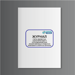 Журнал учета ядовитых, наркотических и остродефицитных лекарственных средств и этилового спирта в аптеках (форма 10-АП)
