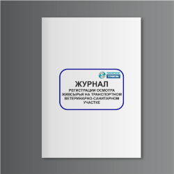 Журнал регистрации осмотра живсырья на транспортном ветеринарно-санитарном участке (сельхозучет, форма N 28-вет)