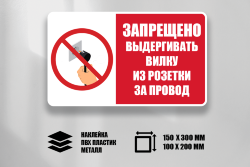 Знак Запрещено выдергивать вилку из розетки за провод