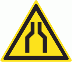 Знак W30 Осторожно. Сужение проезда (прохода)