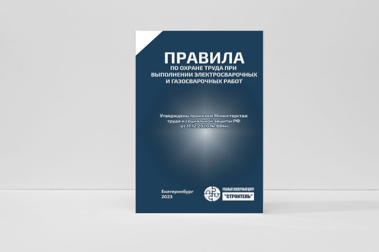 Правила по охране труда при выполнении электросварочных и газосварочных работ