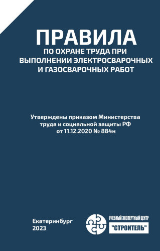 Правила по охране труда при выполнении электросварочных и газосварочных работ