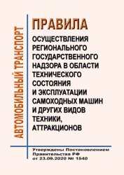Правила осуществления регионального государственного надзора в области технического состояния и эксплуатации самоходных машин и других видов техники, аттракционов