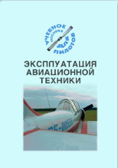 Эксплуатация авиационной техники (Подборка материалов по темам)