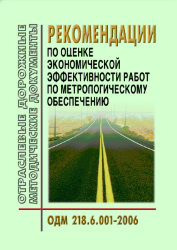 ОДМ 218.6.001-2006 Рекомендации по оценке экономической эффективности работ по метрологическому обеспечению
