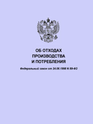 Об отходах производства и потребления. Федеральный закон от 24.06.1998 № 89-ФЗ в редакции Федерального закона от 07.04.2020 № 117-ФЗ