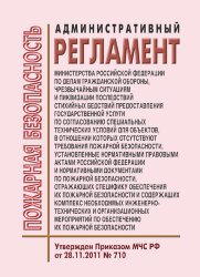Административный регламент Министерства Российской Федерации по делам гражданской обороны, чрезвычайным ситуациям и ликвидации последствий стихийных бедствий предоставления государственной услуги по согласованию специальных технических условий для объекто