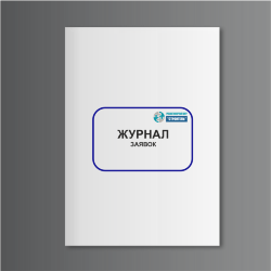 Журнал заявок