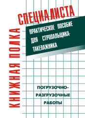 Погрузочно-разгрузочные работы: Практическое пособие для стропальщика-такелажника.
