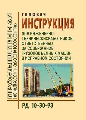 РД 10-30-93  Типовая инструкция для инженерно-технических работников, ответственных за содержание грузоподъемных машин в исправном состоянии