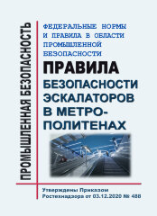 ФНиП ПБ "Правила безопасности эскалаторов в метрополитенах"